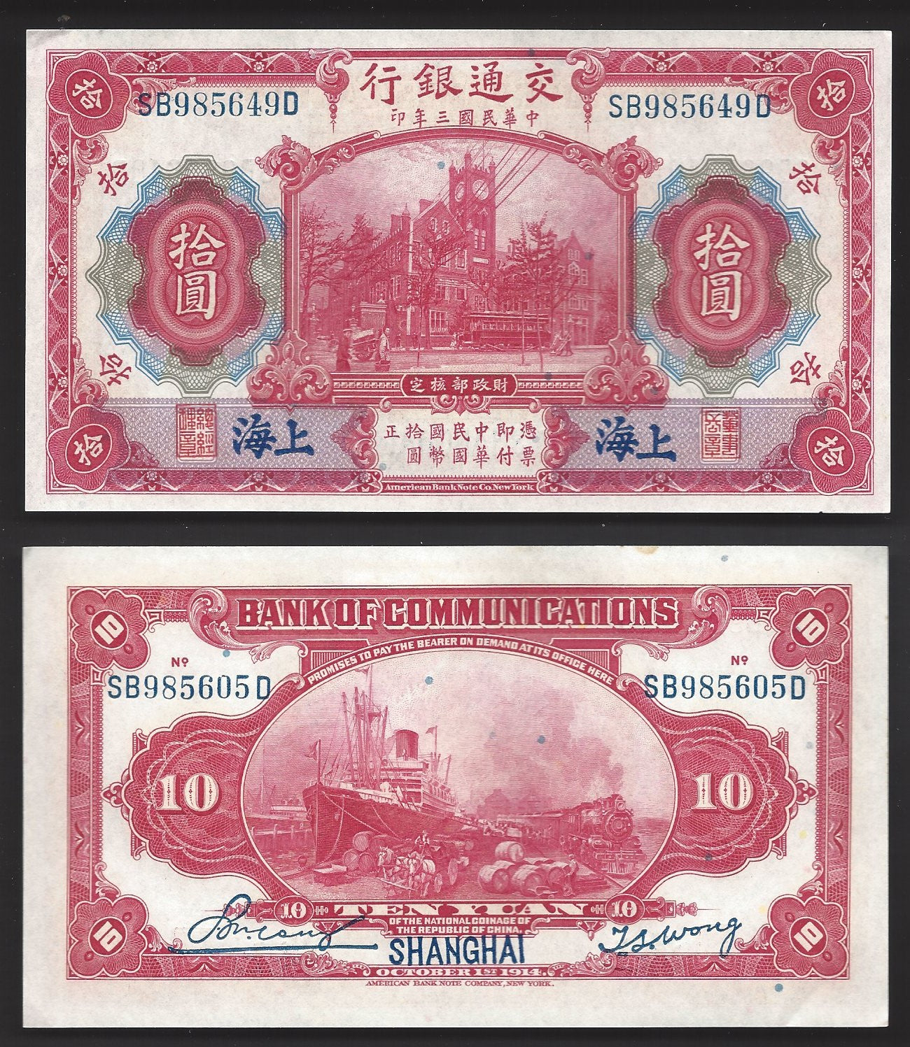 China Bank Note 118q 1914 10 Yuan Shanghai